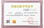代理记账许可证