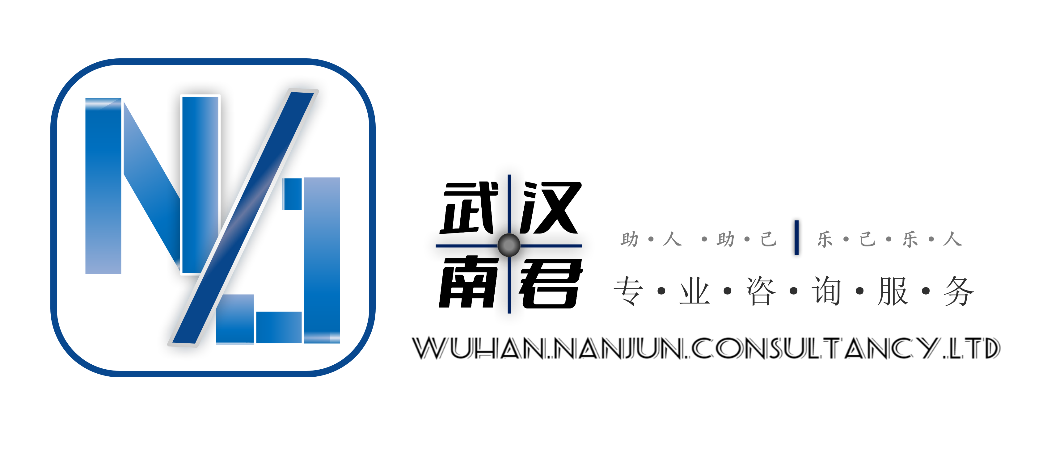 武汉南君企业管理咨询有限公司